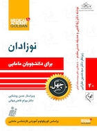 نوزادان برای دانشجویان مامایی - چهل کتاب مامایی